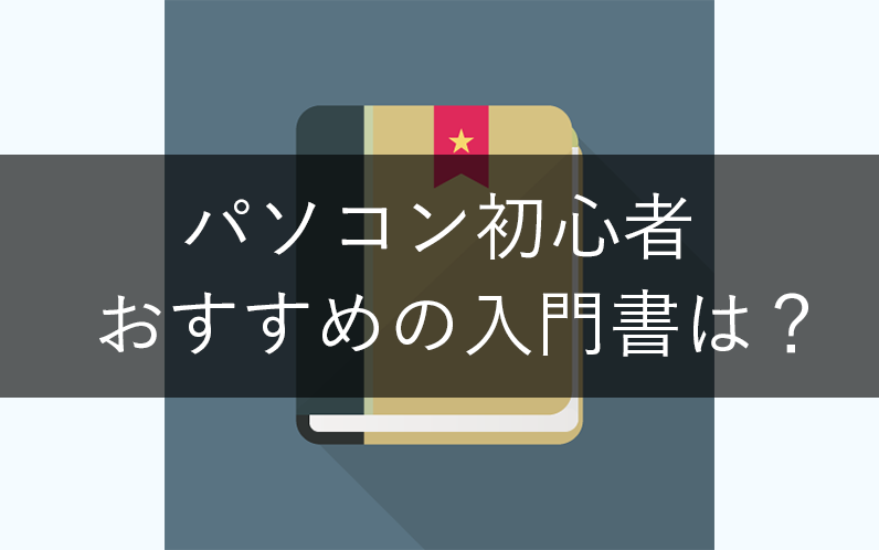 パソコン初心者 本や入門書のオススメは という質問に答えてみた ヤルベキドットコム