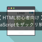 htmlとJavaScriptの説明