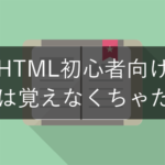 HTMLのタグについてのイラスト